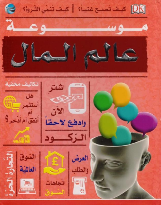 موسوعة عالم المال